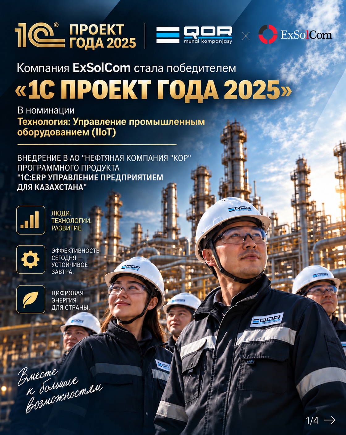  ExSolCom - победитель конкурса «1С:Проект года»!